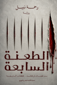 ‎الطعنة السابعة