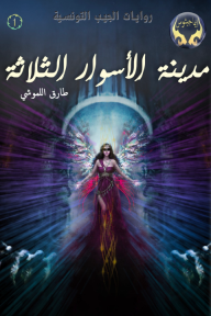 مدينة الأسوار الثلاثة : سلسلة إيماجيثوس 1