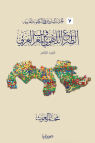 الصراع اللغوي في المغرب العربي: الحرب الباردة على الكينونة العربية 7- الجزء الثاني