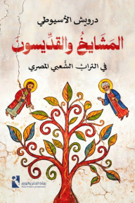 المشايخ والقديسون في التراث الشعبي المصري