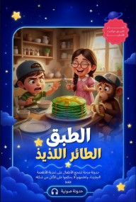 الطبق الطائر اللذيذ