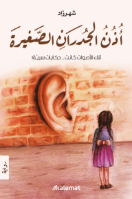 أذن الجدران الصغيرة - تلك الأصوات كانت .. حكايات سرية!
