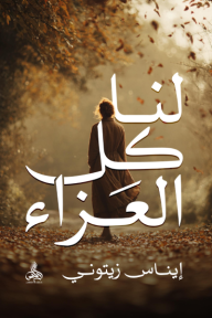 لنا كل العزاء