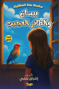 بيسان والطائر العجيب : سلسلة جنة الحكايات - العدد الرابع