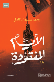 غلاف كتاب الأيام المفقودة للكاتب محمد سلمان كامل من إصدار دار دار بوك لاند للنشر والتوزيع