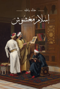 إسلام مغشوش