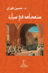 غلاف كتاب سندباد في سيارة للمؤلف حسين فوزي، بخلفية برتقالية مزخرفة بنقوش عربية، وصورة مركزية لمشهد تاريخي يضم تجمّعًا من الناس يرتدون أزياء تقليدية داخل مبنى ذي أقواس ضخمة وأسوار قديمة.