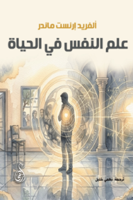 علم النفس في الحياة
