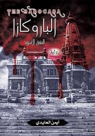 الباروكازا (النفق الأسود) - أيمن العايدي