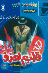 قلب العدو : سلسلة حرب الجواسيس 3