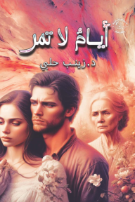 أيام لا تمر
