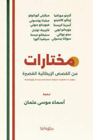 مختارات من القصص الإيطالية القصيرة