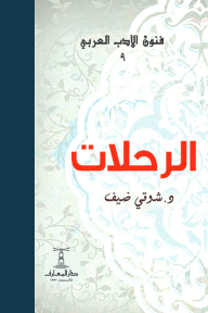 الرحلات : فنون الأدب العربي 9