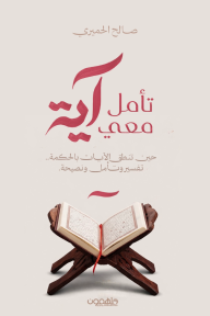 تأمل معي آية
