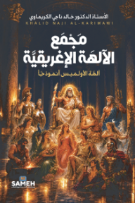 مجمع الآلهة الإغريقية : آلهة الأولمبس أنموذجاً