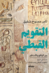 التقويم القبطي: بين الواقع والأساطير