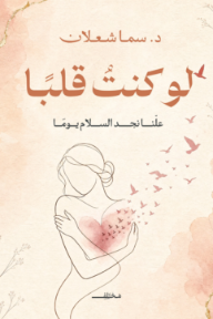 ‎لو كنت قلبًا