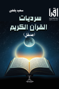 سرديات القرآن الكريم: مدخل