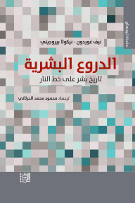 الدروع البشرية : تاريخ بشر على خط النار