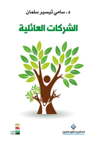 الشركات العائلية