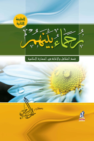 رحماء بينهم : قصة التكافل والإغاثة في الحضارة الإسلامية