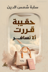 حقيبة قررت ألا تسافر