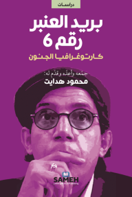 بريد العنبر رقم 6: كارتوغرافيا الجنون