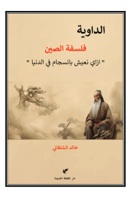 الداوية : فلسفة الصين - إزاي نعيش بانسجام في الدنيا؟