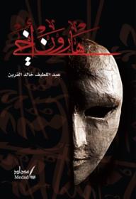 هارون أخي - عبد اللطيف خالد القرين