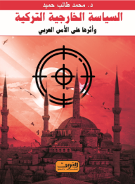 السياسة الخارجية التركية .. وأثرها على الامن العربي - محمد طالب حميد