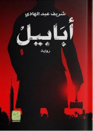أبابيل - شريف عبد الهادي