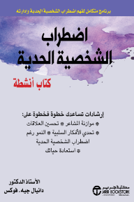 اضطراب الشخصية الحدية : كتاب أنشطة | The Borderline Personality Disorder Work book
