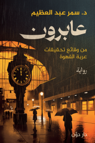 عابرون : من وقائع تحقيقات عربة القهوة