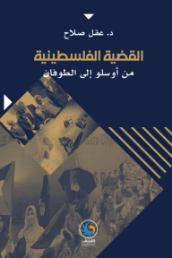 القضية الفلسطينية: من أوسلو إلى الطوفان
