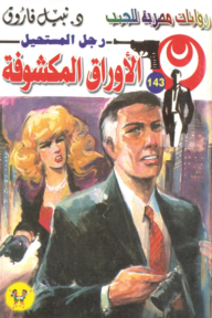 الأوراق المكشوفة: سلسلة رجل المستحيل 143 - نبيل فاروق