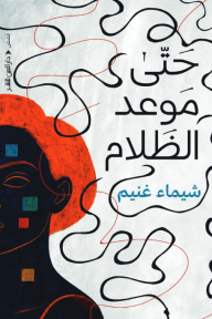 غلاف كتاب حتى موعد الظلام للكاتب شيماء غنيم من إصدار دار دار العين للنشر