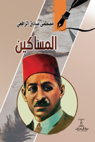المساكين - مصطفى صادق الرافعي
