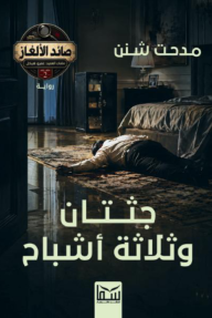 جثتان وثلاثة أشباح : صائد الألغاز - ملفات العميد: عمرو هيكل - الملف رقم (2)