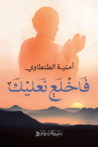 فاخلع نعليك