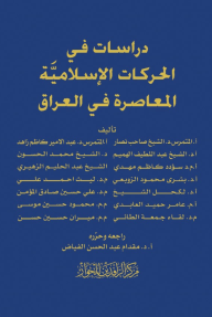 دراسات في الحركات الإسلاميّة المعاصرة في العراق - مجموعة من المؤلفين, مقدام عبد الحسن الفياض