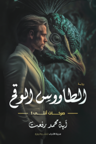 الطاووس الوقح : صرخات أنثى 1