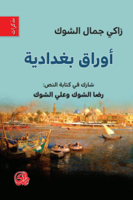 أوراق بغدادية - زاكي جمال الشوك, علي الشوك, رضا الشوك