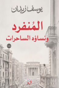 المنفرد ونساؤه الساحرات