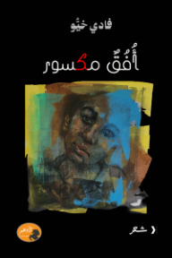 أفق مكسور