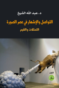 التواصل والإشهار في عصر الصورة : التمثلات والقيم