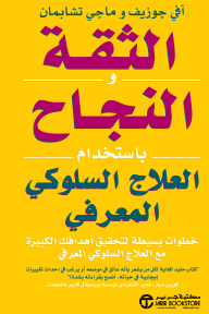 الثقة والنجاح باستخدام العلاج السلوكي المعرفي | Confidence And Success With CBT