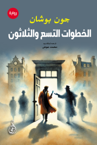 الخطوات التسع والثلاثون