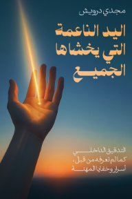 ‎اليد الناعمة التي يخشاها الجميع