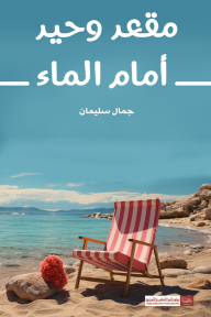 مقعد وحيد أمام الماء