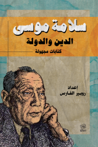 سلامة موسى : الدين والدولة - كتابات مجهولة - سلامة موسى, روبير الفارس
